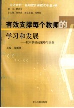 有效支撑每个教师的学习和发展 校本教研的策略与案例