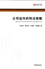 公司运作的刑法保障