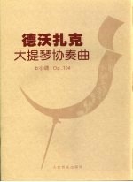 德沃扎克大提琴协奏曲 b小调,Op.104