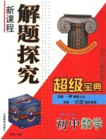 初中数学新课程探究创新思维方法超级宝典