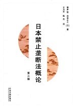 日本禁止垄断法概论 第3版