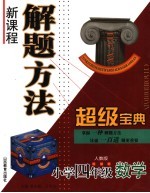 新课程解题方法超级宝典 小学四年级数学