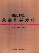 胸心外科急症和并发症