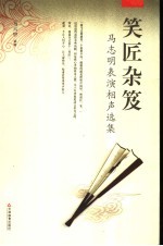 笑匠杂笈 马志明表演相声选集
