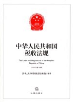 中华人民共和国税收法规 2006年 第8辑