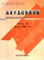 高水平竞技体能训练