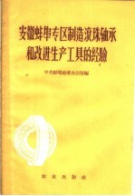 安徽蚌埠专区制造滚珠轴承和改进生产工具经验