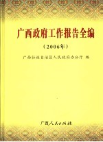 广西政府工作报告全编 2006年