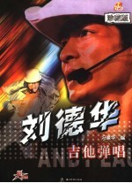 刘德华吉他弹唱 珍藏版