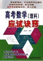 高考数学 理科 应试诀窍