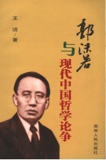 郭沫若与现代中国哲学论争
