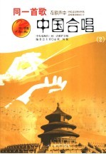 中国合唱 2