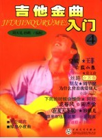 吉他金曲入门 4