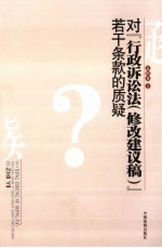 对《行政诉讼法 修改建议稿》若干条款的质疑