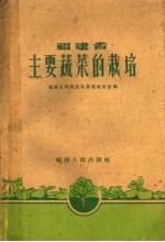 福建省主要蔬菜的栽培