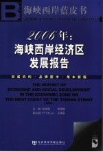 2006年:海峡经济区发展报告