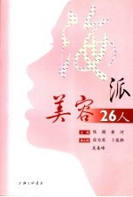 海派美容26人