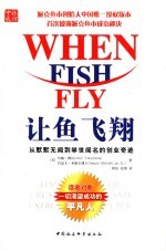 让鱼飞翔 从默默无闻到举世闻名的创业奇迹