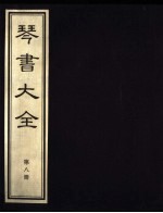 琴书大全 第8册