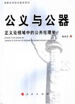 公义与公器 正义论视域中的公共伦理学