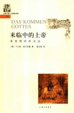 来临中的上帝 基督教的终末论