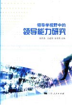 领导学视野中的领导能力研究