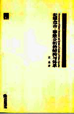 犯罪竞合 罪数分析的结构与体系