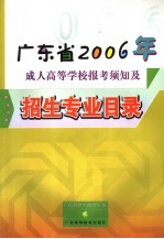 广东省2006年成人高等学校报考须知及招生专业目录