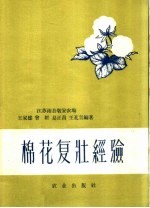 棉花复壮经验