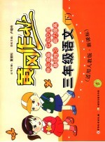 黄冈作业 语文 三年级 下 适用人教版·新课标