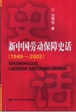 新中国劳动保障史话 1949-2003