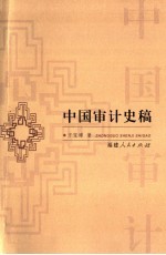 中国审计史稿