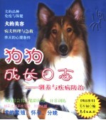 狗狗成长日志 驯养与疾病防治