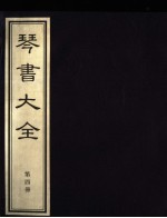琴书大全 第4册