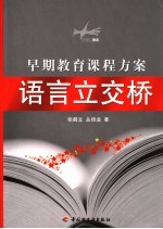 早期教育课程方案 语言立交桥