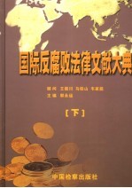国家反腐败法律文献大典 下