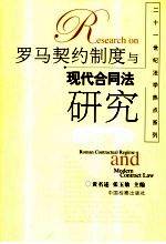 罗马契约制度与现代合同法研究