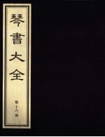 琴书大全 第16册