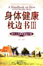 身体健康枕边书 3