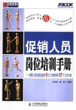 促销人员岗位培训手册 促销人员应知应会的9大工作事项和57个工作小项