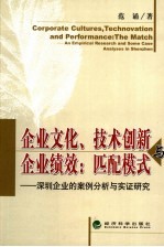 企业文化、技术创新与企业绩效:匹配模式 深圳企业的案例分析与实证研究 an empirical research and some case analyses in Shenzhen