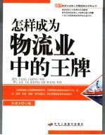 怎样成为物流业中的王牌