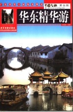 华东精华游 中国之旅黄金版