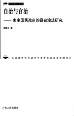 自治与官治 南京国民政府的县自治法研究