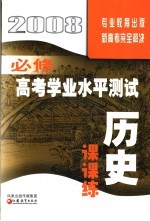 高考学业水平测试课课练·历史 必修