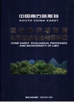 中国南方喀斯特荔波锥状喀斯特生态过程与生物多样性