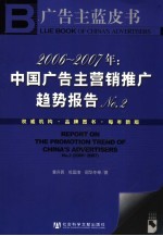 2006-2007年:中国广告主营销推广趋势报告 No.2 2006-2007