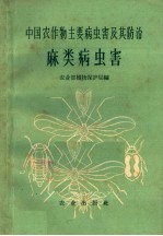 麻类病虫害