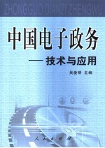 中国电子政务:技术与应用