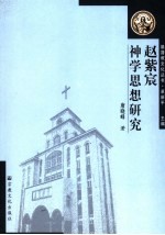 赵紫宸神学思想研究
